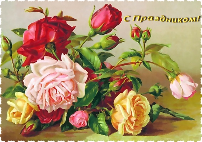 С Праздником Весны!